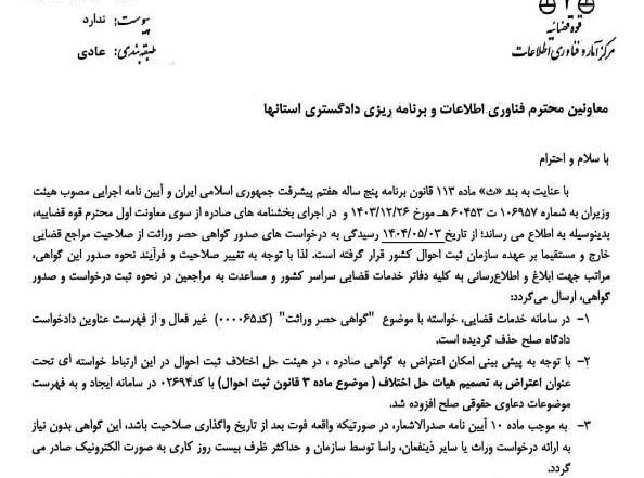 بخشنامه قوه قضاییه درباره انتقال صلاحیت صدور گواهی حصر وراثت به ثبت احوال