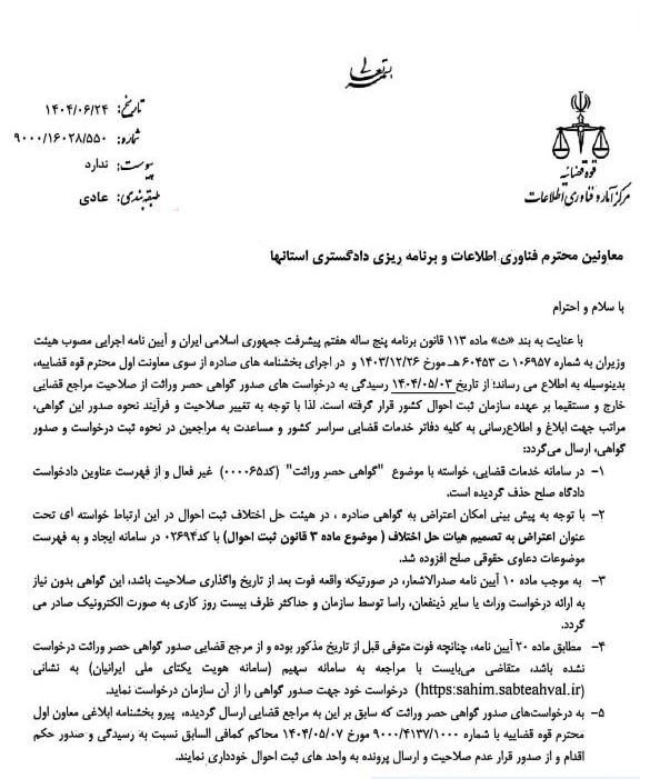 بخشنامه قوه قضاییه درباره انتقال صلاحیت صدور گواهی حصر وراثت به ثبت احوال بخشنامه قوه قضاییه درباره انتقال صلاحیت صدور گواهی حصر وراثت به ثبت احوال