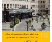 راهنمای تسلیم اظهارنامه پیش‌فرض مالیاتی سال ۱۴۰۳ برای صاحبان مشاغل