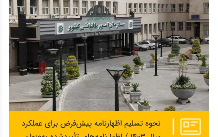 راهنمای تسلیم اظهارنامه پیش‌فرض مالیاتی سال ۱۴۰۳ برای صاحبان مشاغل