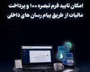 فرم تبصره ۱۰۰ ماده واحده مالیاتی در پیام‌رسان‌های داخلی
