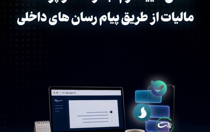 فرم تبصره ۱۰۰ ماده واحده مالیاتی در پیام‌رسان‌های داخلی