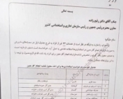 مکاتبه و درخواست وزیر کشور از رئیس سازمان اداری و استخدامی جهت جذب و بکارگیری افرادی خاص برای مشاغل مدیریتی