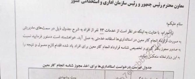 مکاتبه و درخواست وزیر کشور از رئیس سازمان اداری و استخدامی جهت جذب و بکارگیری افرادی خاص برای مشاغل مدیریتی