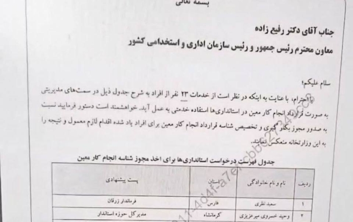 مکاتبه و درخواست وزیر کشور از رئیس سازمان اداری و استخدامی جهت جذب و بکارگیری افرادی خاص برای مشاغل مدیریتی