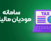 فعالسازی قابلیت رد خودکار صورت حساب ارجاعی در سامانه مودیان مالیاتی