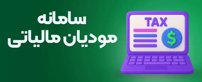 فعالسازی قابلیت رد خودکار صورت حساب ارجاعی در سامانه مودیان مالیاتی