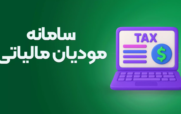 فعالسازی قابلیت رد خودکار صورت حساب ارجاعی در سامانه مودیان مالیاتی