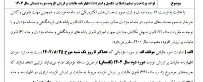 آخرین مهلت ثبت اظهارنامه مالیات بر ارزش افزوده دوره تابستان ۱۴۰۴ در سامانه مودیان