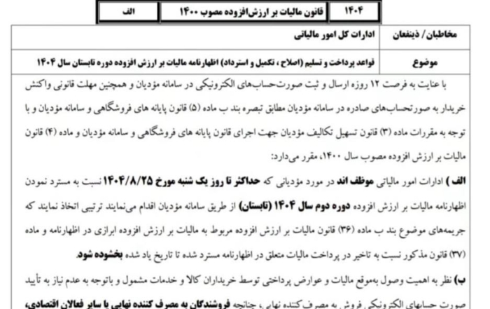 آخرین مهلت ثبت اظهارنامه مالیات بر ارزش افزوده دوره تابستان ۱۴۰۴ در سامانه مودیان