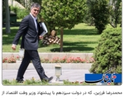 انتقال قدرت در بانک مرکزی و چالش‌های مدیریتی وزارت اقتصاد