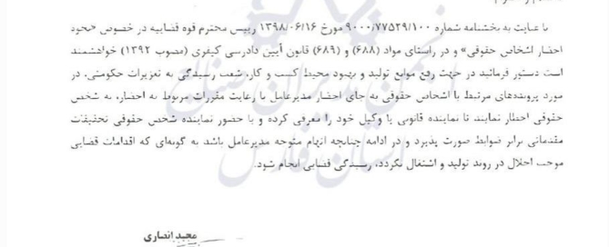 بخشنامه جدید احضار اشخاص حقوقی در پرونده‌های تعزیرات حکومتی