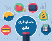 برنامه 30 روزه یادگیری حسابداری از صفر تا صد با نرم افزارهای هلو و سپیدار