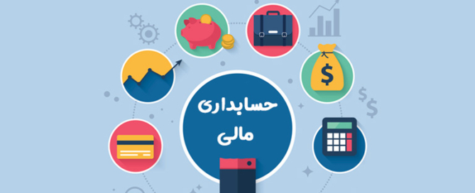 برنامه 30 روزه یادگیری حسابداری از صفر تا صد با نرم افزارهای هلو و سپیدار