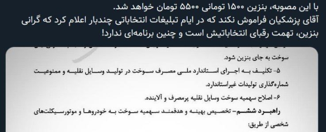 تحلیل افزایش قیمت بنزین از ۱۵۰۰ به ۵۵۰۰ تومان بر اساس مصوبه جدید دولت