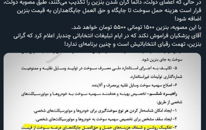 تحلیل افزایش قیمت بنزین از ۱۵۰۰ به ۵۵۰۰ تومان بر اساس مصوبه جدید دولت
