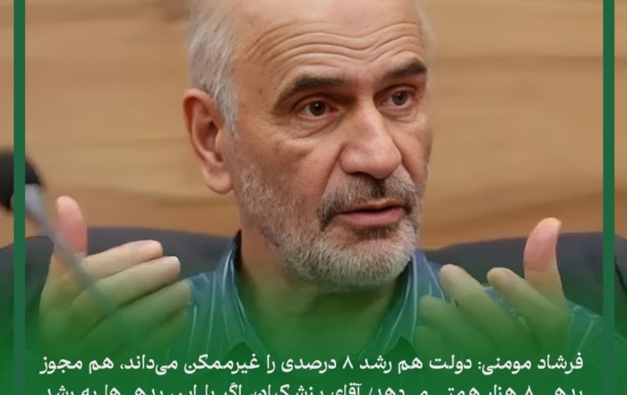 تحلیل فرشاد مومنی از تناقض در سیاست‌های اقتصادی دولت و مجوز بدهی ۸۰۰۰ هزار میلیارد تومانی
