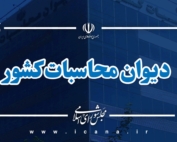 تسویه بدهی مالیاتی بانک رفاه کارگران با پیگیری دیوان محاسبات