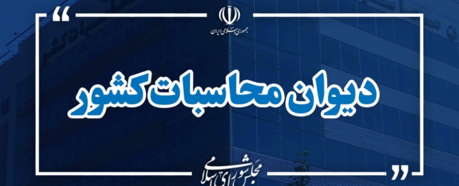 تسویه بدهی مالیاتی بانک رفاه کارگران با پیگیری دیوان محاسبات