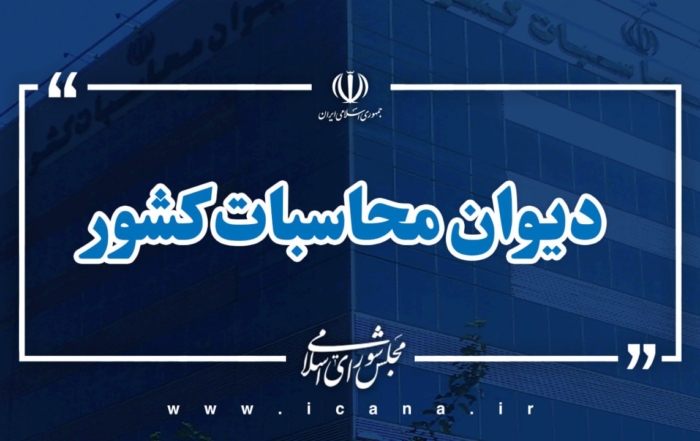 تسویه بدهی مالیاتی بانک رفاه کارگران با پیگیری دیوان محاسبات