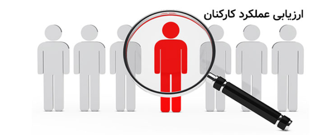 تصویر دلایل شکست نظام های ارزیابی عملکرد کارکنان با نکات کلیدی