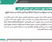 تصویر راهنمای استرداد مالیات بر درآمد حقوق با جزئیات سامانه و بخشنامه‌ها