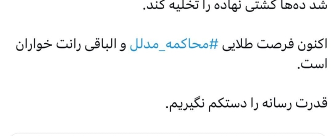 توئیت یاشار سلطانی درباره افشای فساد مالی هزاران میلیاردی گروه مدلل