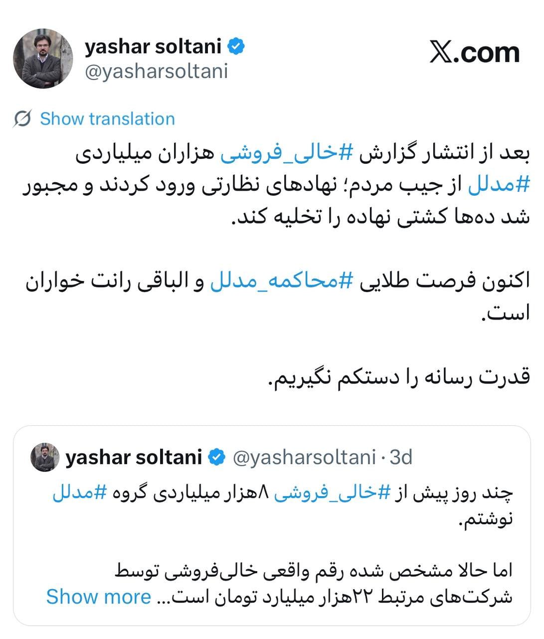 توئیت یاشار سلطانی درباره افشای فساد مالی هزاران میلیاردی گروه مدلل توئیت یاشار سلطانی درباره افشای فساد مالی هزاران میلیاردی گروه مدلل