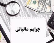 فرم اکسل محاسبه گر بخشودگی جرائم مالیاتی بر اساس آخرین دستورالعمل