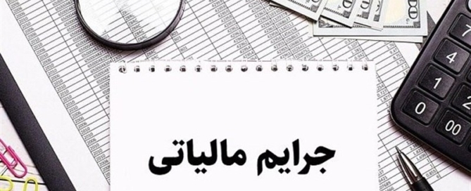 فرم اکسل محاسبه گر بخشودگی جرائم مالیاتی بر اساس آخرین دستورالعمل