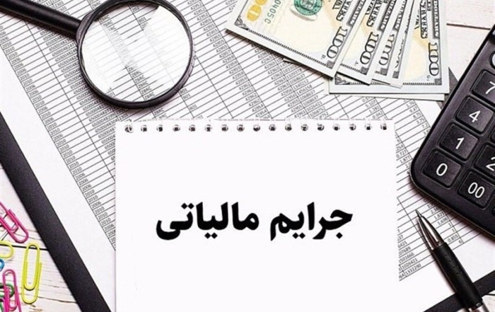 فرم اکسل محاسبه گر بخشودگی جرائم مالیاتی بر اساس آخرین دستورالعمل