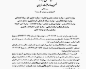 متن مصوبه هیئت وزیران درباره مهلت پاسخگویی دستگاه‌های استعلام‌شونده