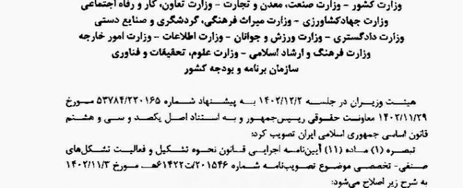 متن مصوبه هیئت وزیران درباره مهلت پاسخگویی دستگاه‌های استعلام‌شونده