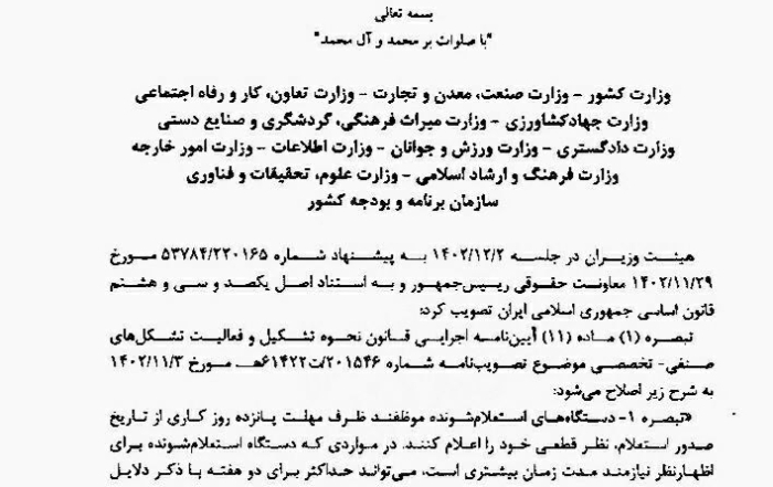 متن مصوبه هیئت وزیران درباره مهلت پاسخگویی دستگاه‌های استعلام‌شونده