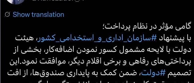 اعلام تصویب لایحه افزایش اقلام مشمول کسور بازنشستگی توسط سازمان اداری و استخدامی کشور