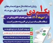 اعلامیه اداره کل امور مالیاتی استان کردستان درباره الزام استفاده از صورتحساب الکترونیکی از دی‌ماه ۱۴۰۴