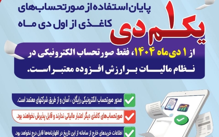 اعلامیه اداره کل امور مالیاتی استان کردستان درباره الزام استفاده از صورتحساب الکترونیکی از دی‌ماه ۱۴۰۴