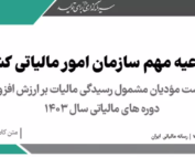 فهرست Excel مودیان مشمول رسیدگی مالیات بر ارزش افزوده سال 1403