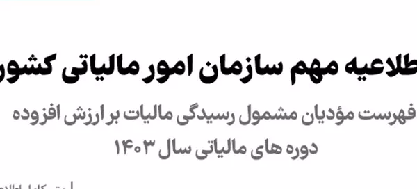 فهرست Excel مودیان مشمول رسیدگی مالیات بر ارزش افزوده سال 1403