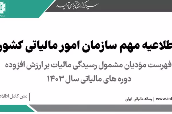 فهرست Excel مودیان مشمول رسیدگی مالیات بر ارزش افزوده سال 1403