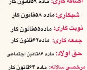 مواد مهم قانون کار و تامین اجتماعی برای محاسبه حقوق و دستمزد