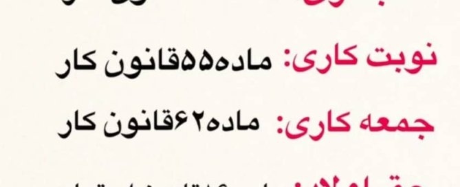 مواد مهم قانون کار و تامین اجتماعی برای محاسبه حقوق و دستمزد