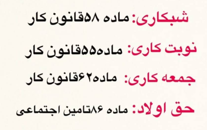 مواد مهم قانون کار و تامین اجتماعی برای محاسبه حقوق و دستمزد