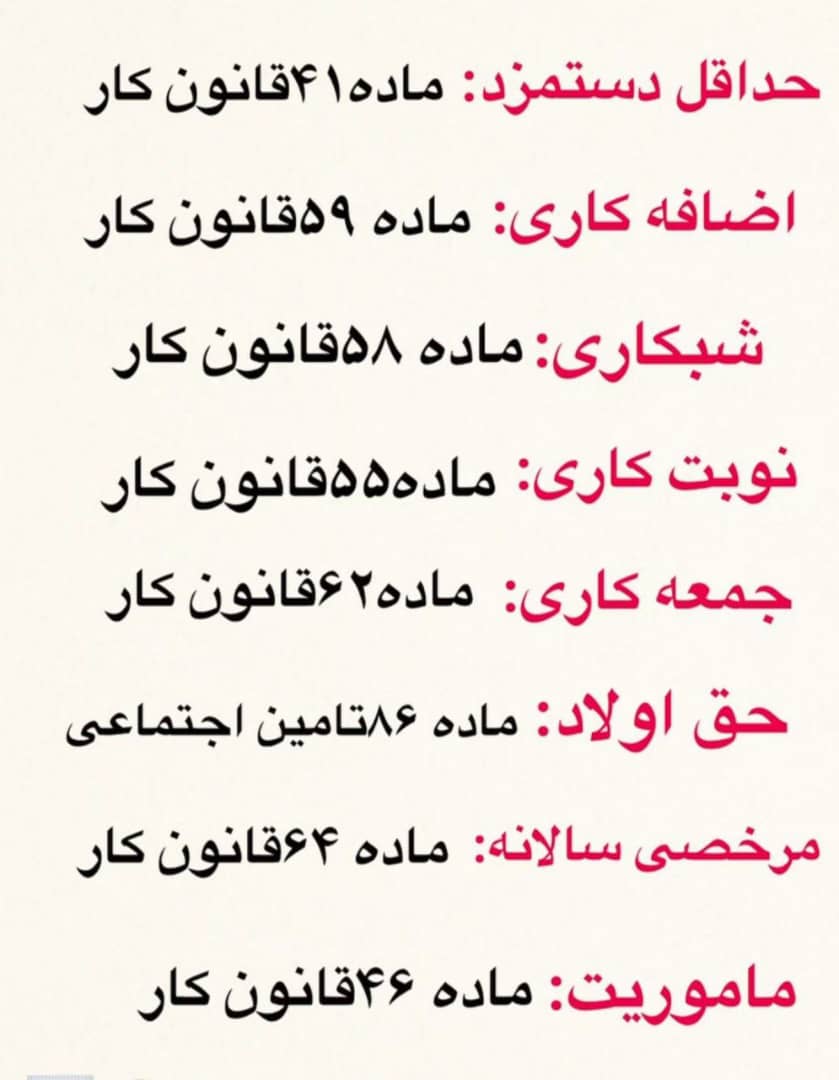 مواد مهم قانون کار و تامین اجتماعی برای محاسبه حقوق و دستمزد مواد مهم قانون کار و تامین اجتماعی برای محاسبه حقوق و دستمزد
