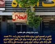 هشدار رئیس مرکز پژوهش‌های مجلس درباره افزایش زیان بانک آینده و ناترازی بانک‌ها