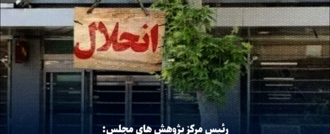 هشدار رئیس مرکز پژوهش‌های مجلس درباره افزایش زیان بانک آینده و ناترازی بانک‌ها