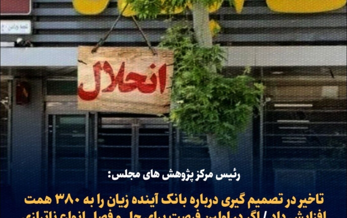 هشدار رئیس مرکز پژوهش‌های مجلس درباره افزایش زیان بانک آینده و ناترازی بانک‌ها