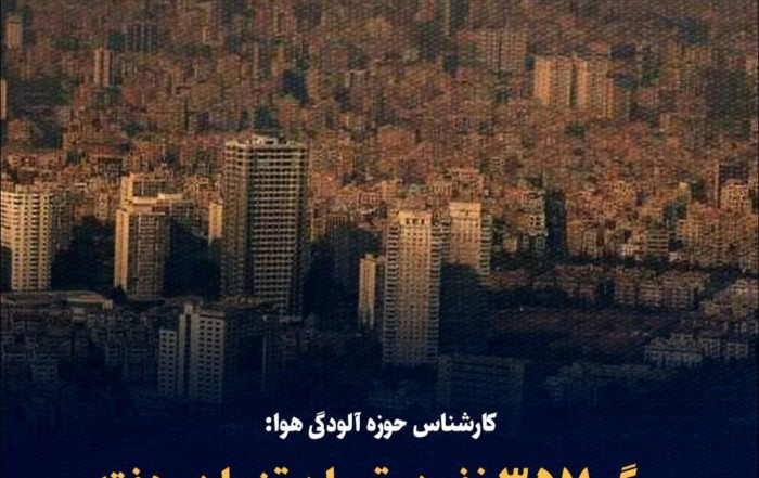 آلودگی هوای تهران و تأثیر آن بر سلامت عمومی