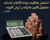 اطلاعیه روابط عمومی سازمان امور مالیاتی در مورد استمرار معافیت مالیات بر ارزش افزوده