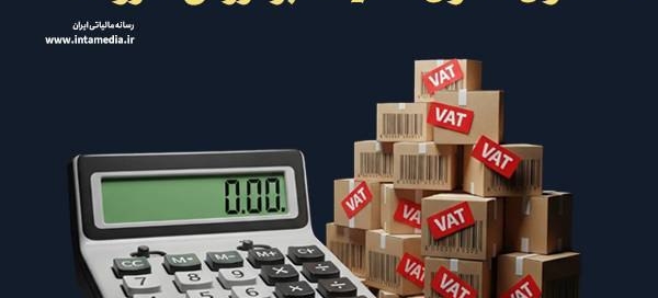 اطلاعیه روابط عمومی سازمان امور مالیاتی در مورد استمرار معافیت مالیات بر ارزش افزوده